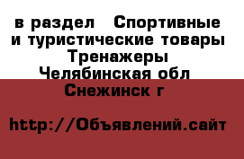  в раздел : Спортивные и туристические товары » Тренажеры . Челябинская обл.,Снежинск г.
